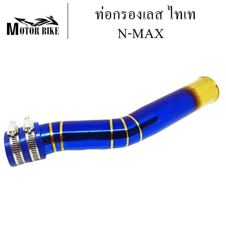 ท่อกรองเลส ไทเท กรองอากาศ กรองเลส ท่อกรอง (ทอง-ไทเท) N-MAX