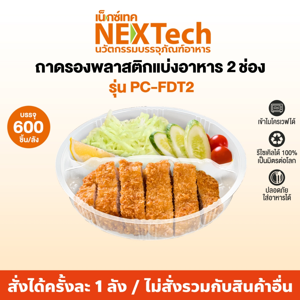 Nextech ถาดรองพลาสติกแบ่งอาหาร 2 ช่อง รุ่น PC-FDT2 (600 ชิ้น/ลัง) เข้าไมโครเวฟได้