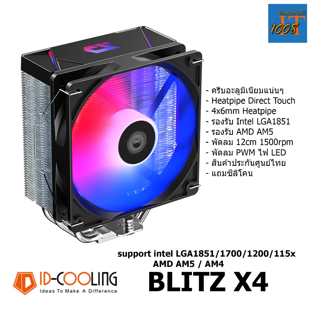 ID-COOLING BLITZ X4 CPU AIR COOLER ฮีทซิ้งค์ซีพียู พัดลม 12cm LGA 1851 1700 1200 115x AMD AM4 AM5