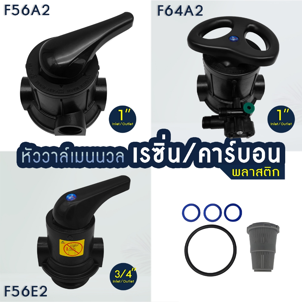 วาล์วควบคุม Manual Valve ถังกรองน้ำไฟเบอร์ ก้านโยก คาร์บอน เรซิ่น พวงมาลัย F56A F56E F64A หัววาล์ว ถังกรองน้ำ FRP