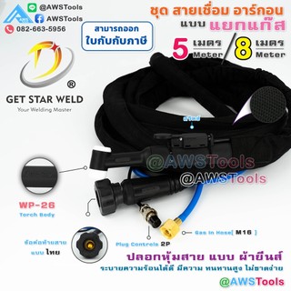 GSW สายเชื่อม อาร์กอน WP-26 แบบ แยกแก๊ส ปลอกยีนส์ มีความทนทานสูงและสามารถป้องกันการเสียดสีได้ดี #WP26