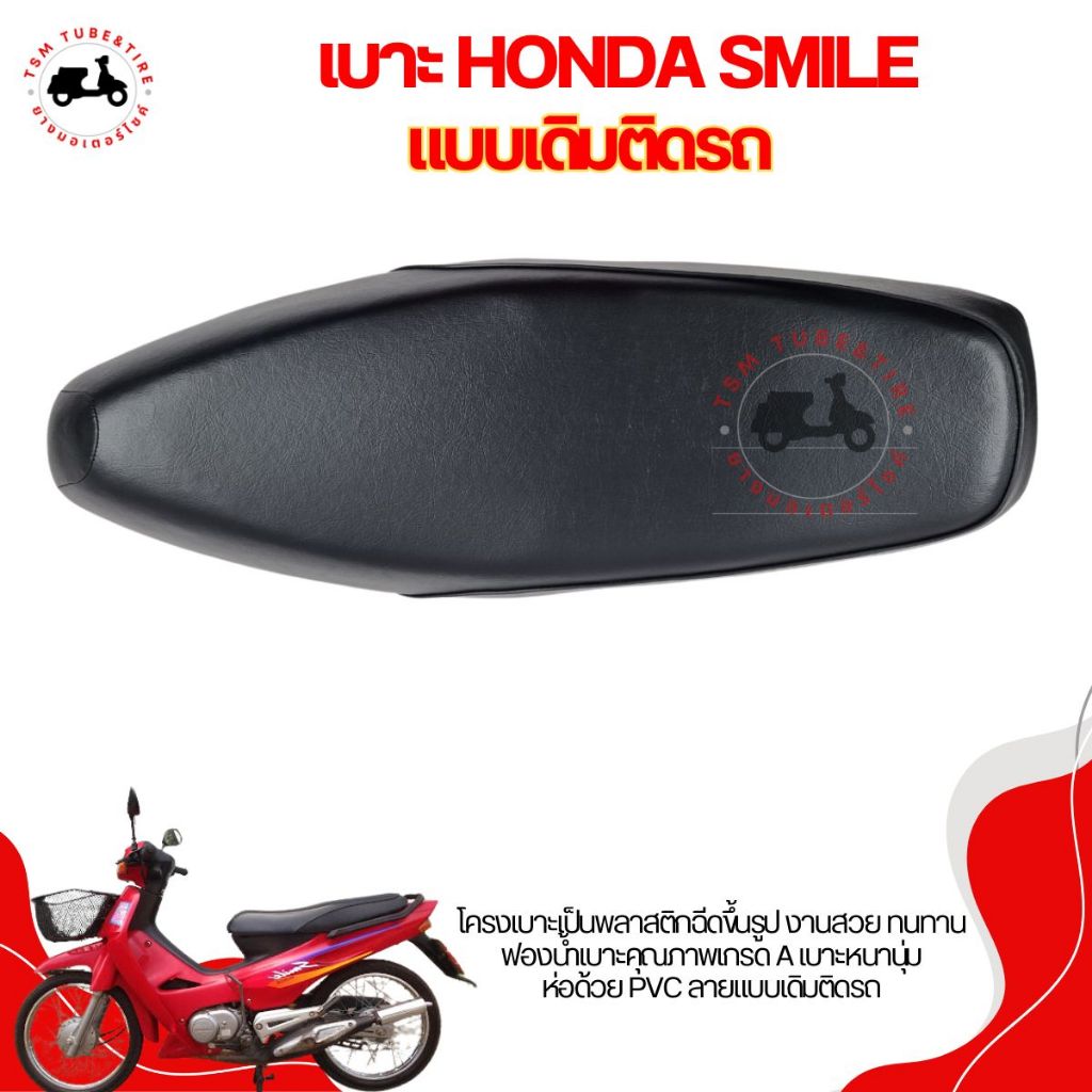 เบาะเดิมติดรถ สำหรับรถรุ่น HONDA Smile (สไมล์) / Smile-S หนานุ่ม งานสวย รับประกันคุณภาพทุกใบ จัดส่งเร็ว มีใบกำกับภาษี