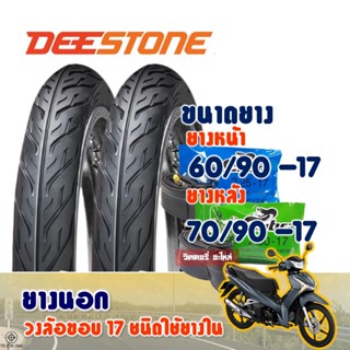ยางมอเตอร์ไซค์ DEESTONE ดีสโตน D977 ยางหน้า 60/90-17 และ ยาง…