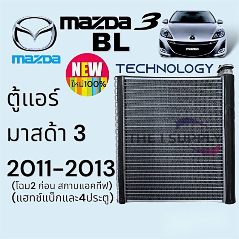 ตู้แอร์ Mazda3’11 มาสด้า3 2011 คอยล์เย็น คอย์ลเย็น Mazda3 BL