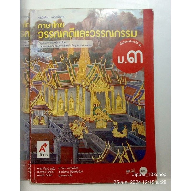 หนังสือเรียนภาษาไทยวรรณคดีและวรรณกรรม ม.3 มือสอง