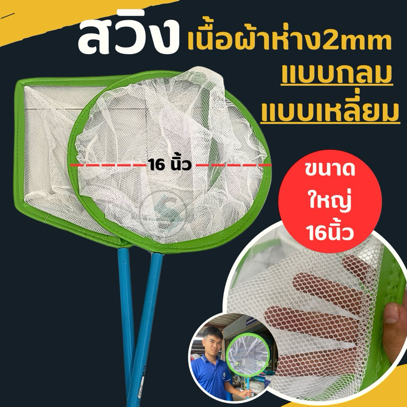 สวิงตักปลา16นิ้ว แบบเหลี่ยมและแบบกลม (ขอบหนัง) สวิงใหญ่ ทน
