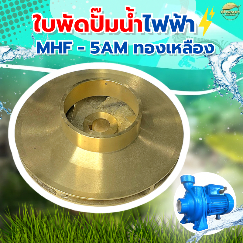 อะไหล่ใบพัด ปั้มน้ำหอยโข่งไฟฟ้า 2นิ้ว ใบพัดทองเหลือง รุ่นMHF-5AM สินค้ามาตราฐาน ประกันคุณภาพ
