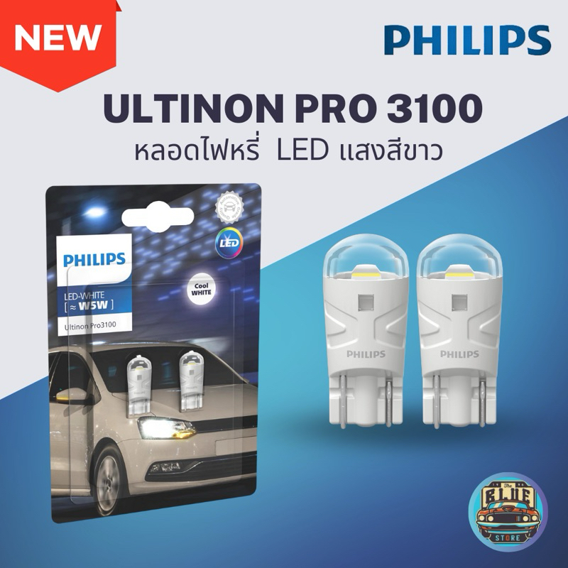 Philips T10 LED Ultinon Pro3100 (6500K) หลอดไฟสัญญาณสำหรับรถยนต์ไฟหรี่รถยนต์ PHILIPS หลอดไฟรถยนต์ PH