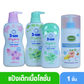 แป้งเด็กเนื้อโลชั่น ดีนี่ อองฟองต์ ออร์แกนิค ฟอร์นิวบอร์น โลชั่น พาวเดอร์
