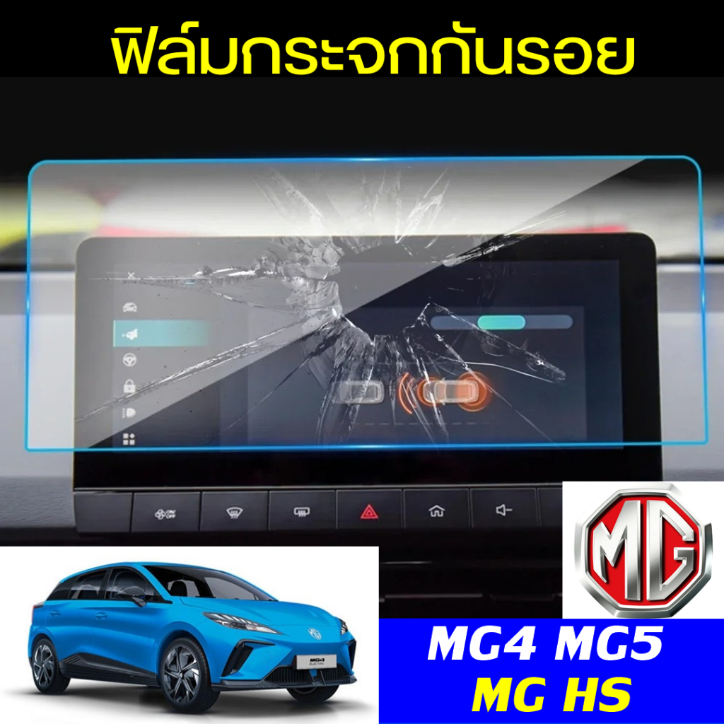 ฟิล์มกระจก MG4 MG5 2021+ MG HS 2018-2020 ผลิตตรงรุ่น ฟิล์มกันรอย ฟิล์มหน้าจอ ฟิล์มติดรถยนต์