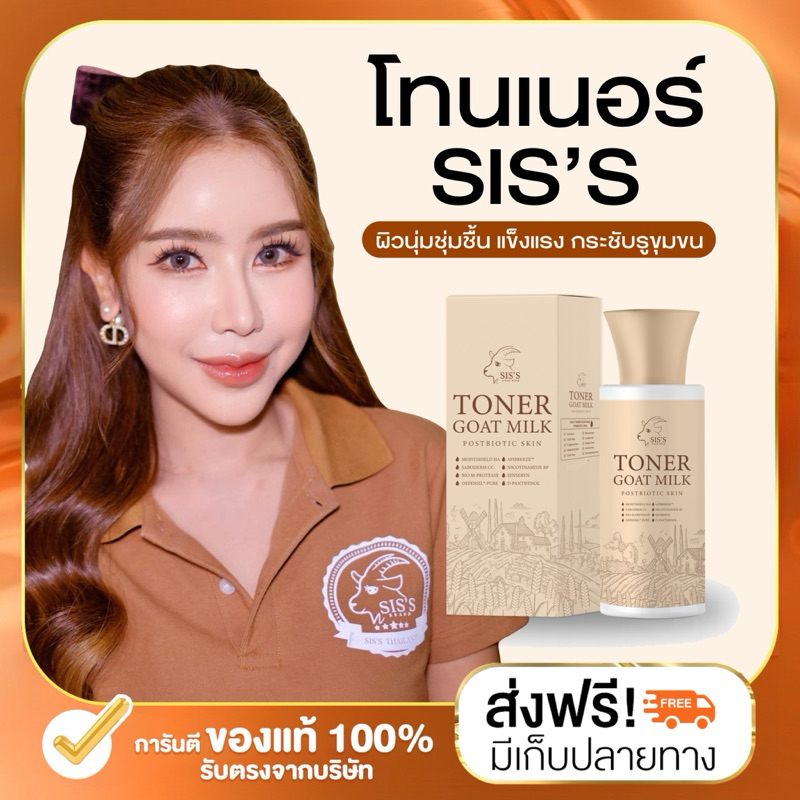 (ลด 50% ในไลฟ์) SIS’S โทนเนอร์นมแพะ โทนเนอร์ซิส ผิวละเอียด กระจ่างใส ชุ่มชื้นอิ่มฟู รูขุมขนกระชับ ลดสิว ผิวแข็งแรง