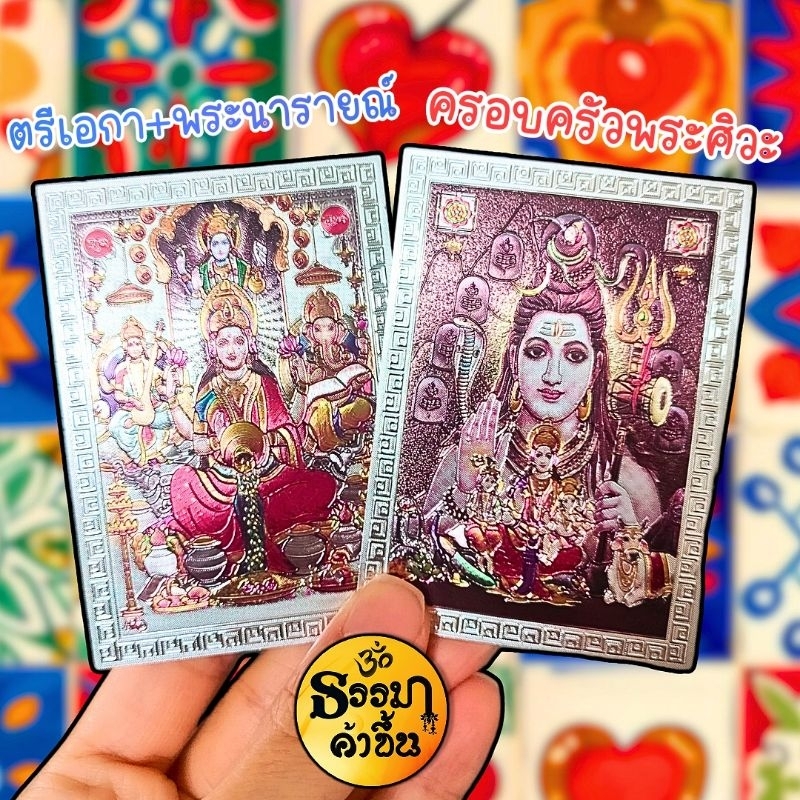 แผ่นเงินตรีเอกานุภาพ+พระนารายณ์ และ แผ่นเงินครอบครัวพระศิวะ เบิกเนตรแล้วจากอินเดีย ราคา ถูกที่สุด ดีลบีเคเค รูปภาพหลัก