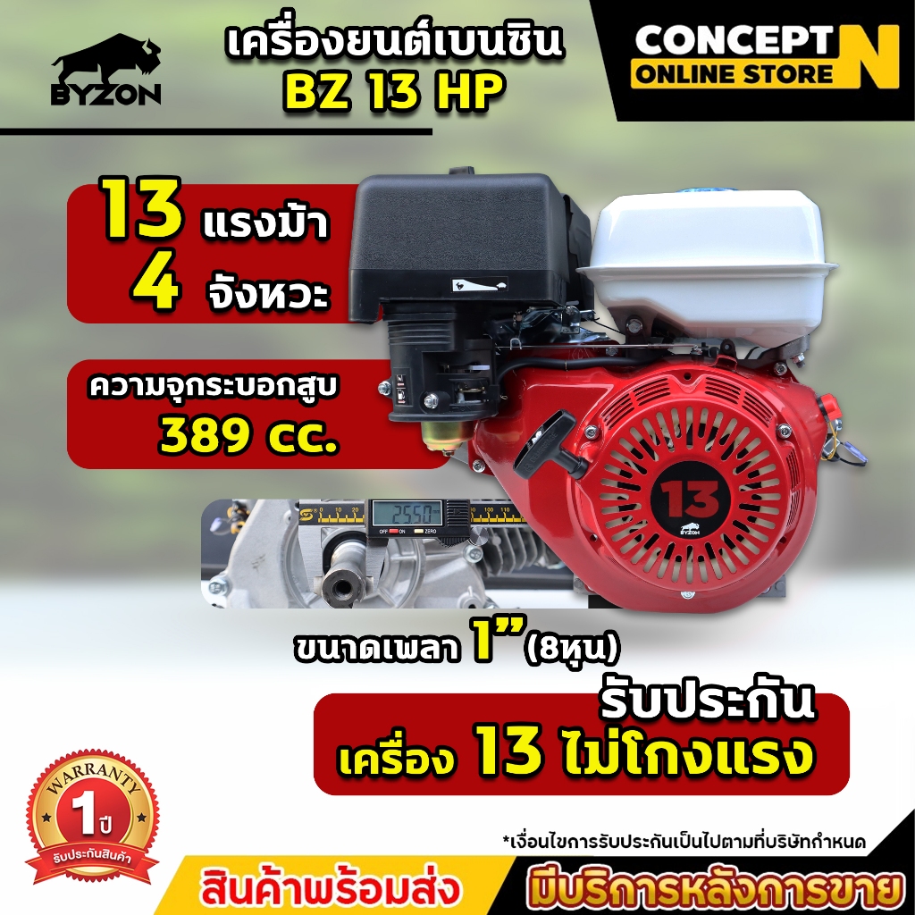 เครื่องยนต์เบนซินอเนกประสงค์ ติดเรือ สูบน้ำ BYZON 13 แรง Concept N ประกัน 1 ปี