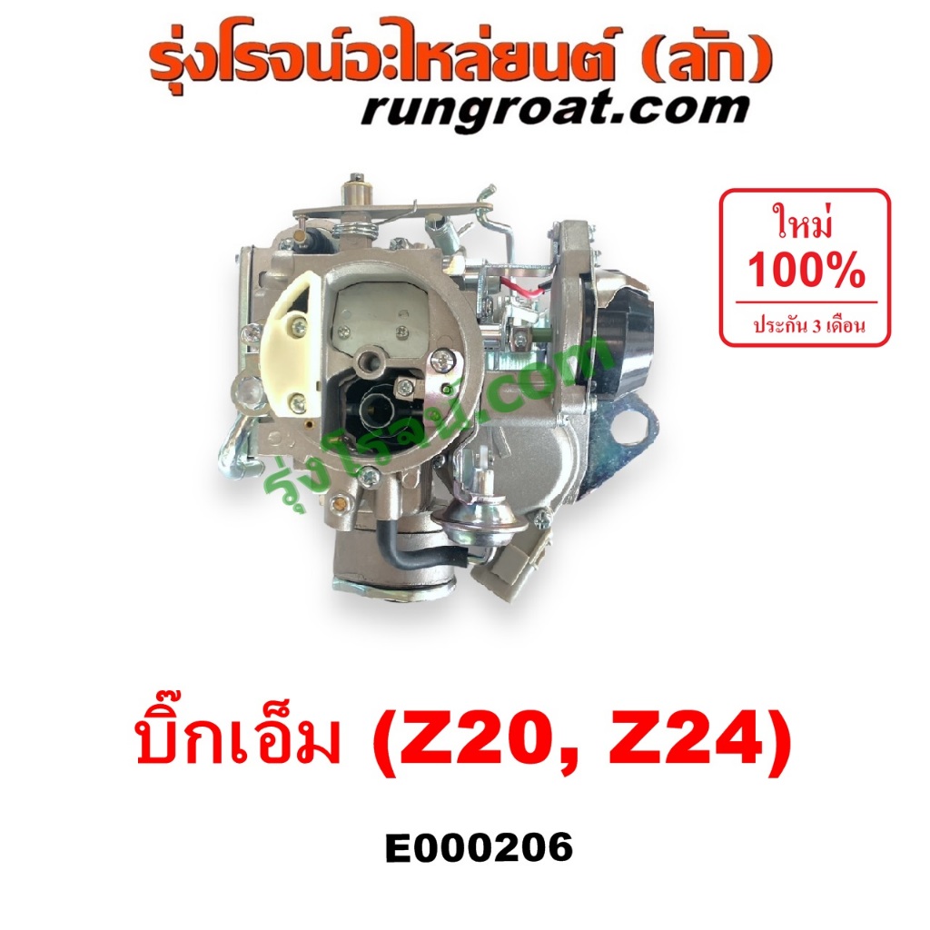 E000206 คาบู นิสสัน Z20 คาบู นิสสัน Z24 คาบู บิ๊กเอ็ม บิ๊กเอ็ม BIG M NISSAN BIG M คาบิว คาบูเรเตอร์ คาร์บูเรเตอร์ Z20