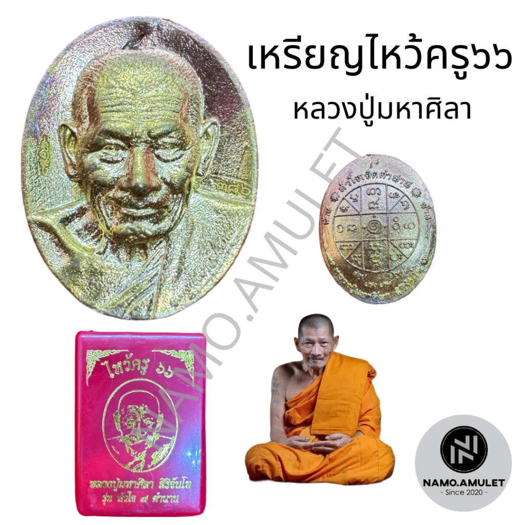 เหรียญไหว้ครู66 พระราชวัชรธรรมโสภณ(หลวงปู่มหาศิลา) รุ่นหัวใจ7ตำนาน เนื้อมวลสารกะไหล่ทอง พร้อมกล่องเด