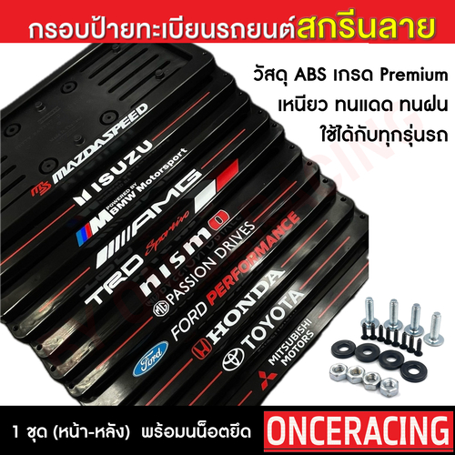 (จัดส่งเร็ว1-2วัน) กรอบป้ายทะเบียนสกรีนลาย กรอบทะเบียนรถยนต์ งาน ABS สินค้าคุณภาพ (แถมน็อตครบชุด)