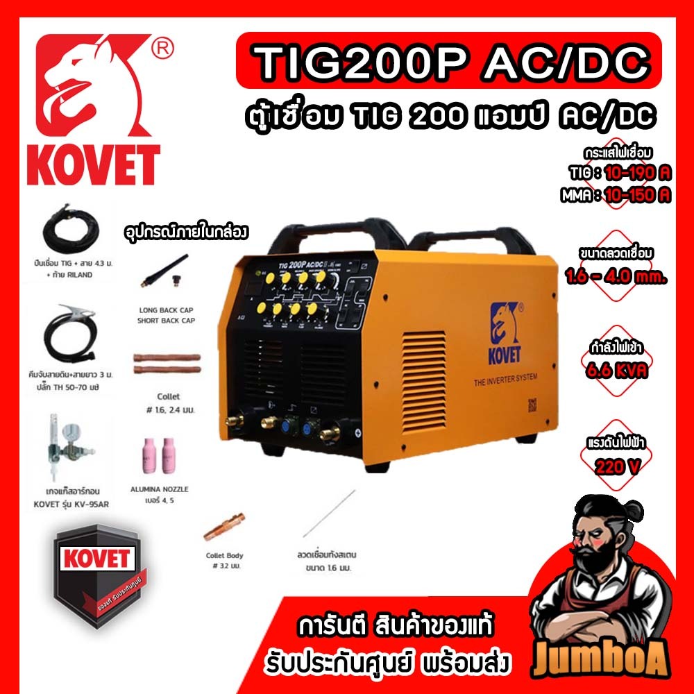 KOVET TIG 200P AC/DC II เครื่องเชื่อมไฟฟ้า 200A รับประกันศูนย์ของแท้ พร้อมจัดส่ง