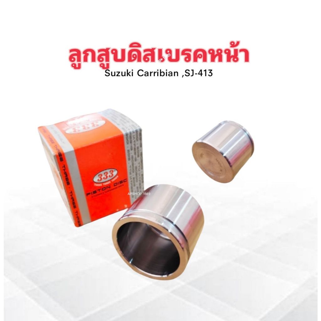 ลูกสูบดิสเบรคหน้า Suzuki Caribian ,SJ413 333 3PD-7480 51.00*41.00 mm ราคาต่อชิ้น ลูกสูบดิสเบรค Suzuk