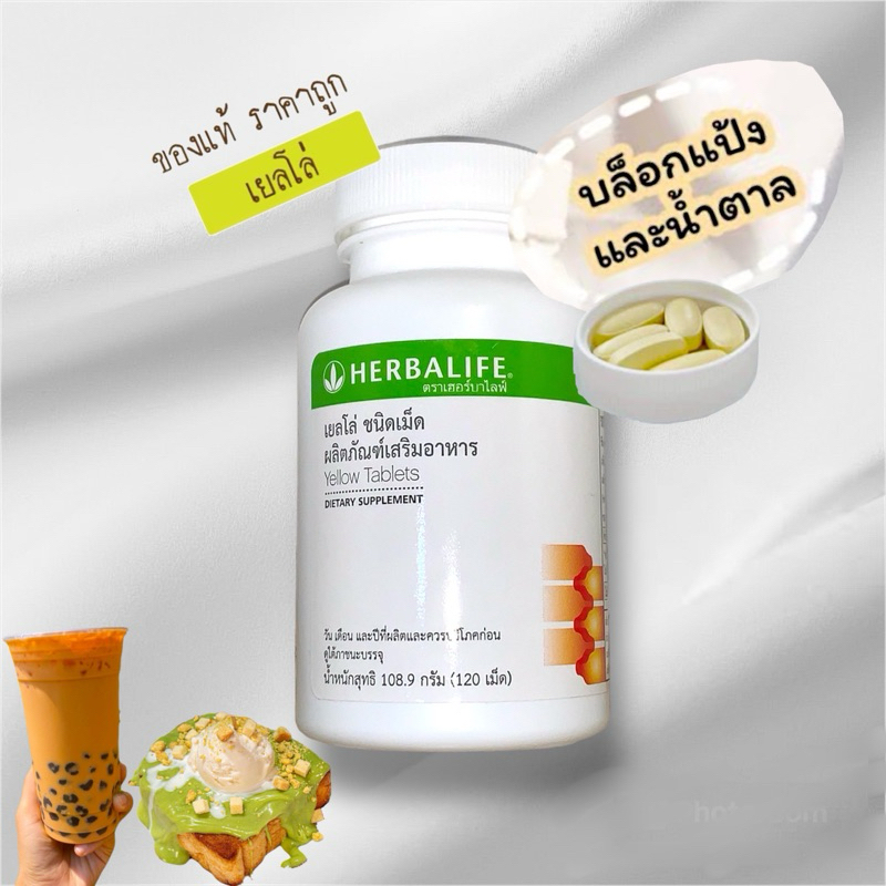 HERBALIFE YELLOW (เยลโล่) บล็อกแป้ง กระชับสัดส่วน ควบคุมน้ำตาล พร้อมส่ง