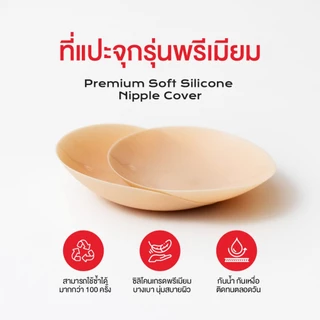 NEW แปะจุกไร้กาว Soft Silicone ไร้ขอบ แปะจุกสูญญากาศ Freesize บางเพียง 0.1 mm. ใช้งานได้มากกว่า 200 ครั้ง+ | missBBgirl