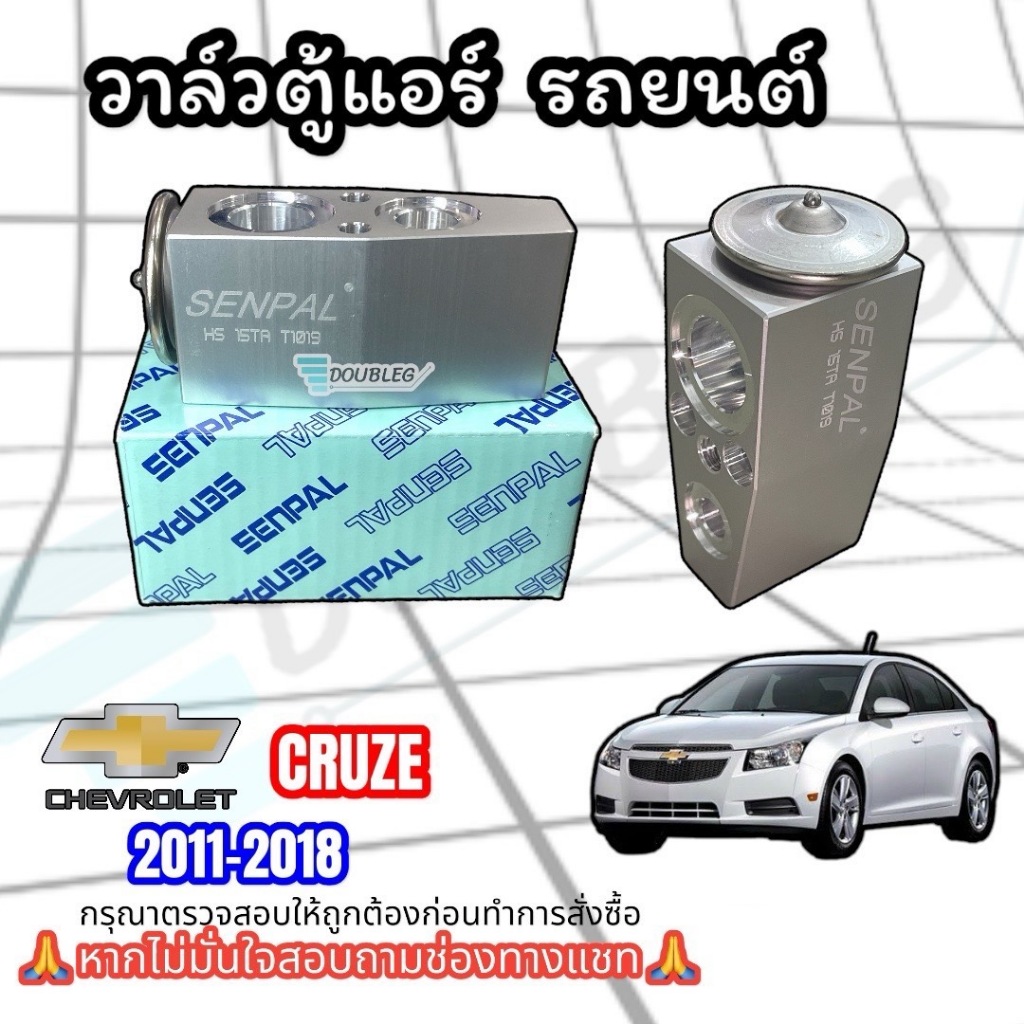 วาล์วตู้แอร์ CRUZE 2011-2018 (P) วาล์วแอร์ เชฟ ครูซ EXPANSION VALVE CHEVROLET CRUZE วาล์วบล็อก