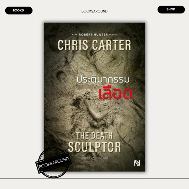 หนังสือ ประติมากรรมเลือด (ฉบับปรับปรุง) The Death Sculptor ผู้เขียน: Chris Carter มือหนึ่ง