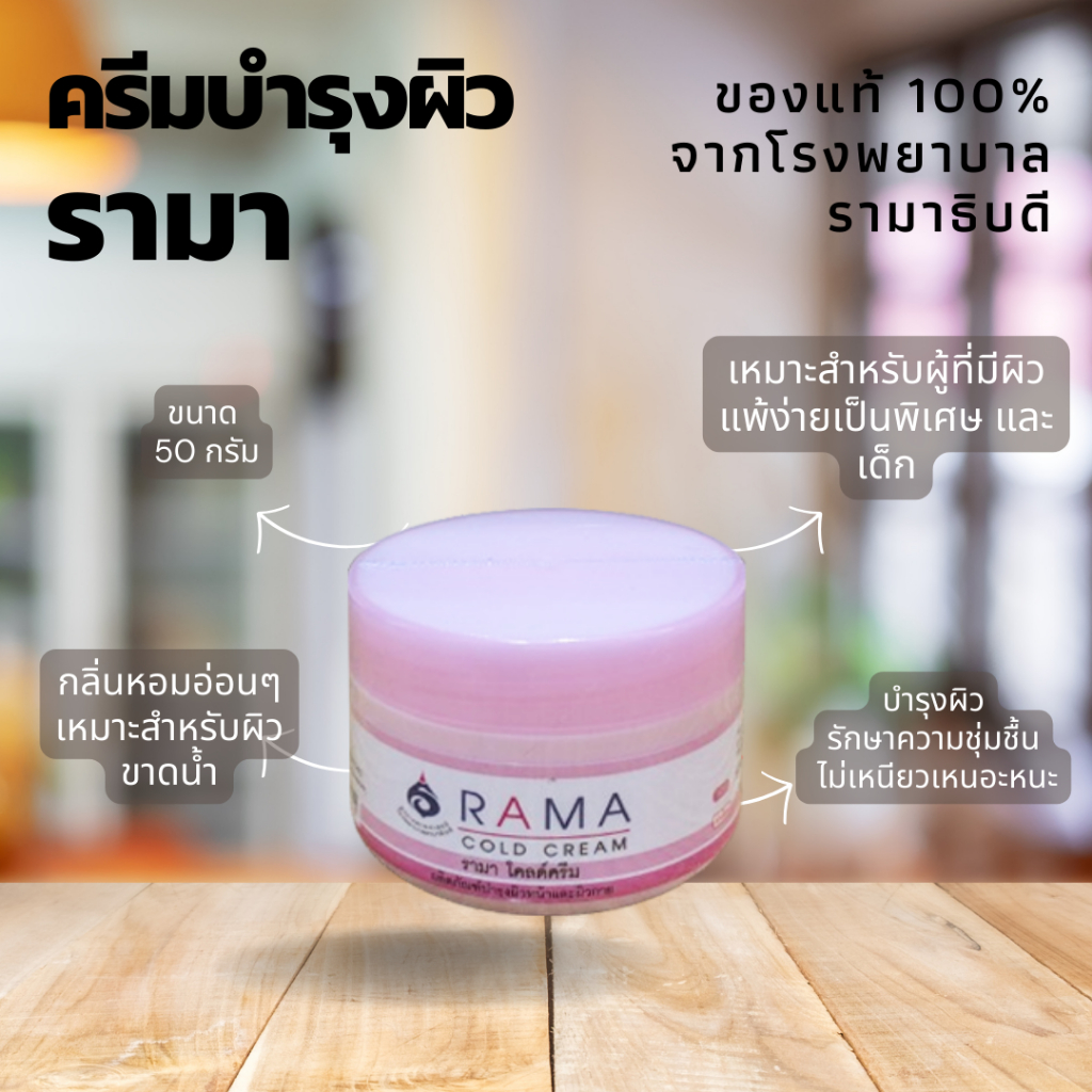 RAMA COLD CREAM รามาโคลด์ครีม ครีมรามา หอมอ่อนๆ เหมาะสำหรับผิวแห้ง รักษาความชุ่มชื้น