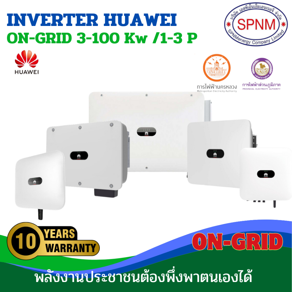 หัวเว่ยออนกิตอินเวเตอร์ HUAWEI ongrid inverter 3KW/ 5Kw/ 10Kw/ 20Kw 1เฟส  ของใหม่มือ1 เครื่องแท้ศูนย