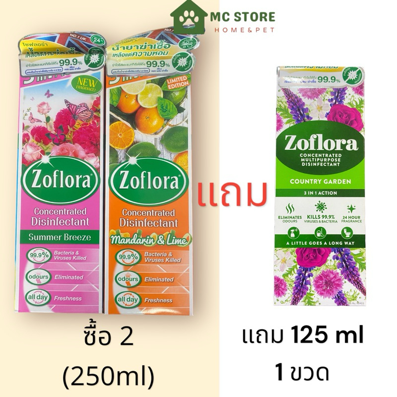 Zoflora ขนาด 250 ml ซื้อ 2 แถม 1 (แถม country garden 125 ml)