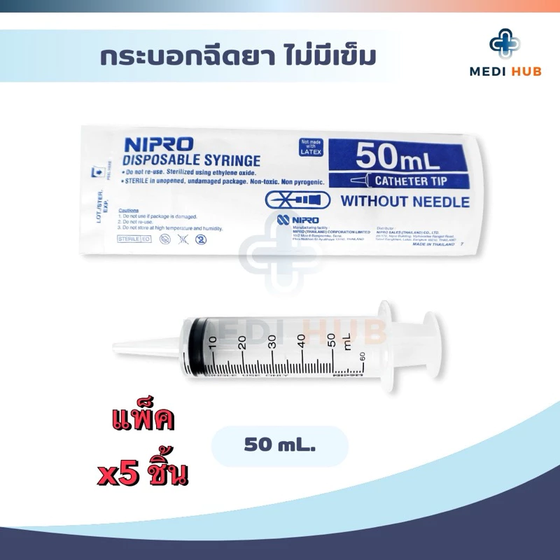 Syringe Nipro ไซริงค์ ขนาด 50ml (แพ็ค 5 ชิ้น) ให้อาหาร ฟีดนม