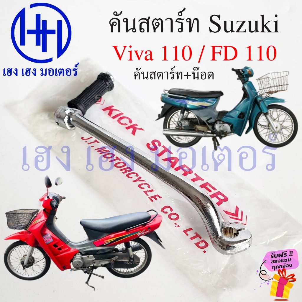 คันสตาร์ท Viva 110 FD 110 แข็งแรง ทนทาน Suzuki Viva110 FD110 Kick Starter วีว่า เอฟดี คันสตาท