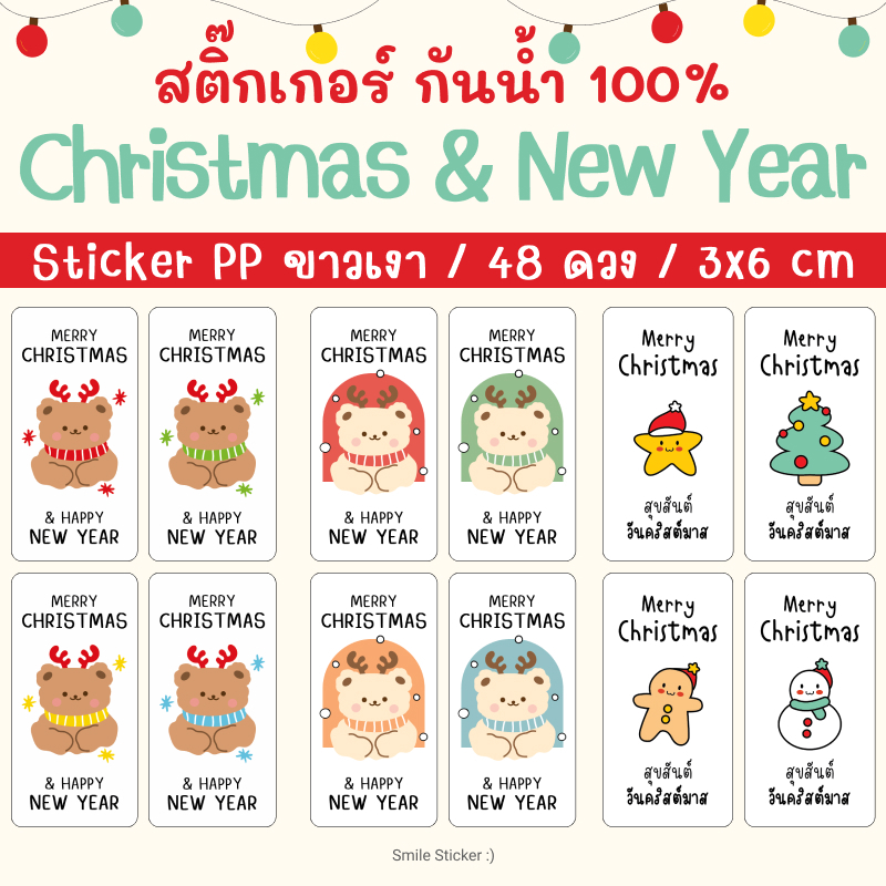 ☃️SmileSticker🎄 สติ๊กเกอร์คริสต์มาส Merry Christmas 48 ดวง ขนาด 3x6cm สติ๊กเกอร์ PP กันน้ำ 100%