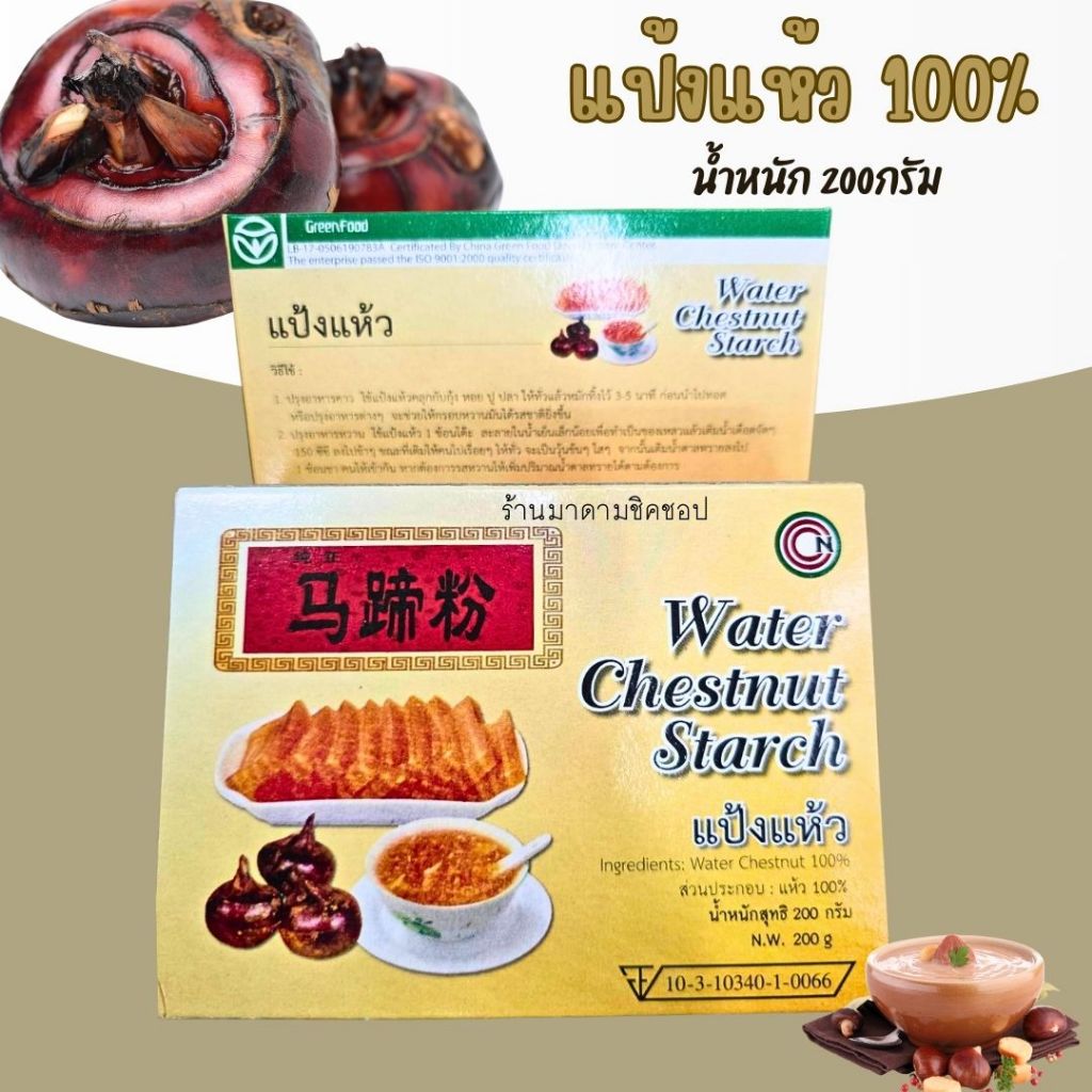 แป้งแห้ว น้ำหนักสุทธิ 200กรัม Water Chestnut Starch สำหรับทำขนม ทำอาหาร ชงเครื่องดื่ม ทานอร่อยสไตล์ฮ่องกงหาทานยาก