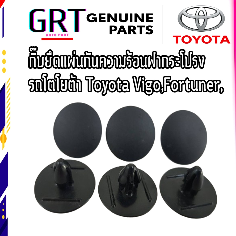 กิ๊บแผงความร้อน กิ๊บยึดแผ่นกันความร้อนฝากระโปรง Toyota