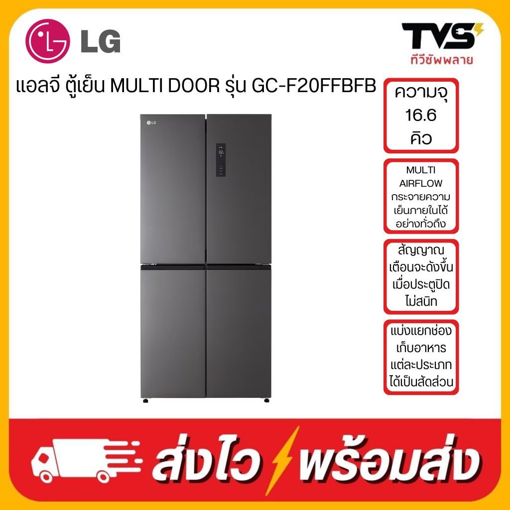 LG ตู้เย็น 4 ประตู MULTI DOOR ความจุ 16.6 คิว รุ่น GC-F20FFBFB