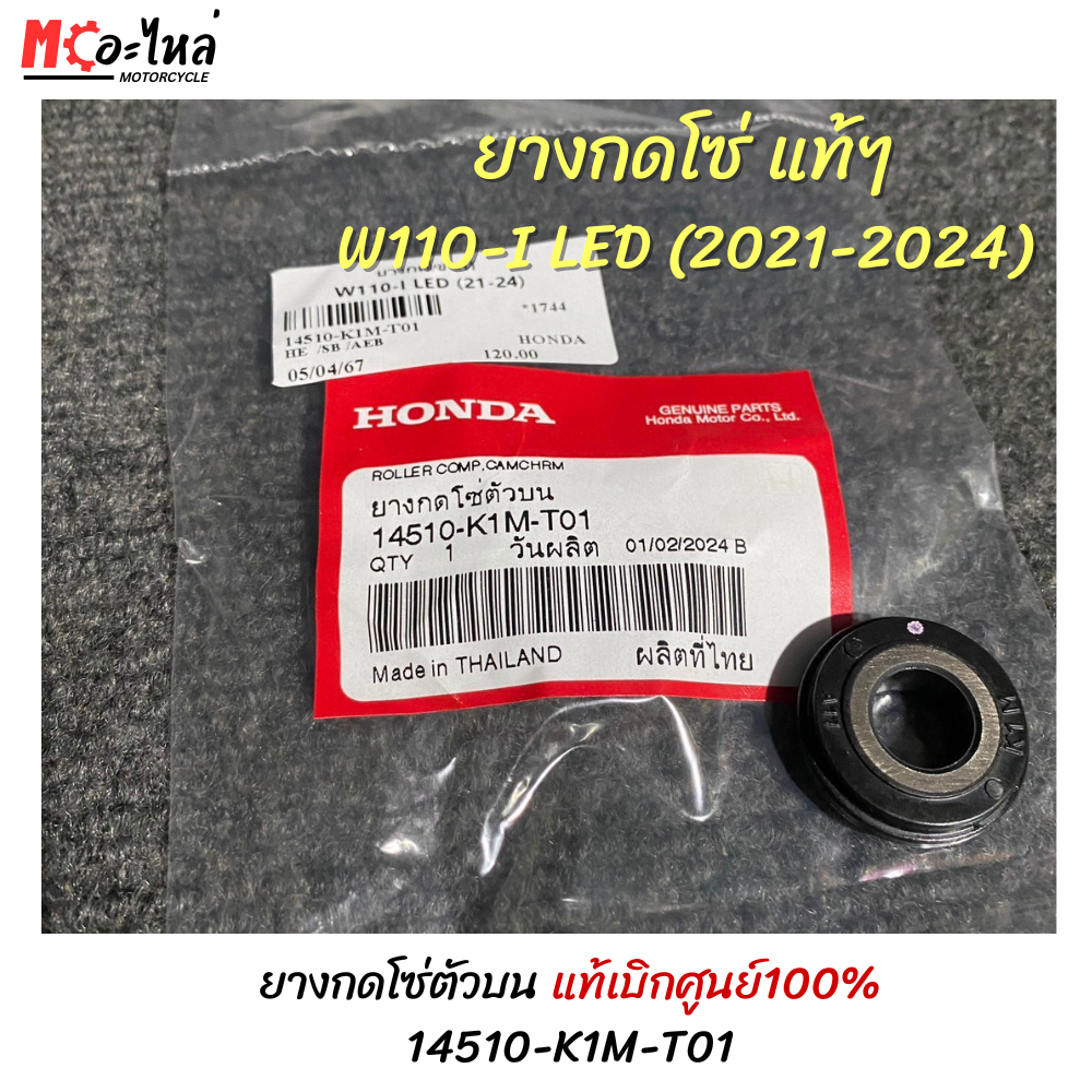 HONDA ยางกดโซ่ตัวบน / ยางกดโซ่ เวฟ110ไอ W110-i LED (2021-2024) ( 14510-K1M-T01 ) แท้ศูนย์