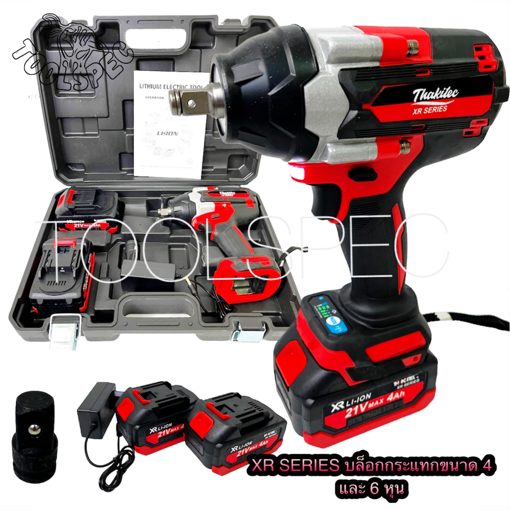(SERIES XR) THAKITEC บล็อกแบตมอเตอร์บลัสเลส แรงบิด 1500-2000 NM แบตลิเธียม XR 21V MAX 2 ก้อน บล็อกกระแทกขนาด 4 และ 6หุน