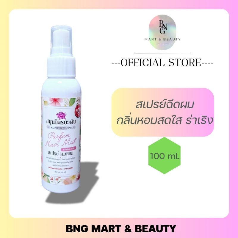 สเปรย์ น้ำหอม ฉีดผม Perfum Hair Mist ช่วยเร่งผมยาว "กลิ่นสดใส ร่าเริง" By สมุนไพรบัวเงิน (สีชมพูอ่อน)