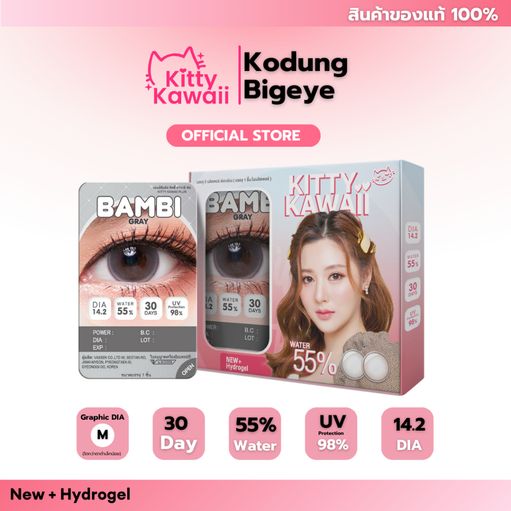 คอนแทคเลนส์ แบบกล่อง Blister Kitty Kawaii รุ่น Bambi Gray