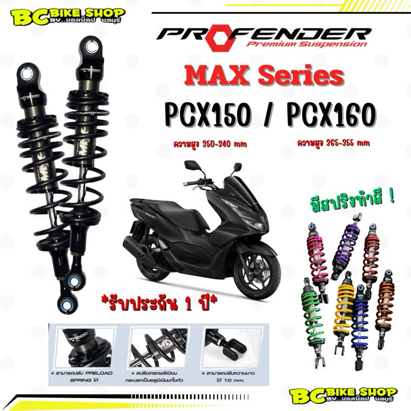 พร้อมส่ง !! Profender Max series Pcx150/160