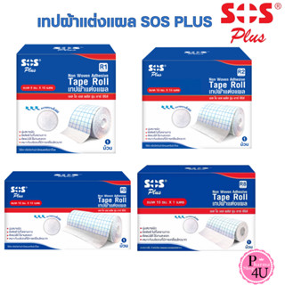 sos plus r-series เทปติดผ้าก๊อซ ระบายอากาศได้ดี เทปติดแผล 4 …