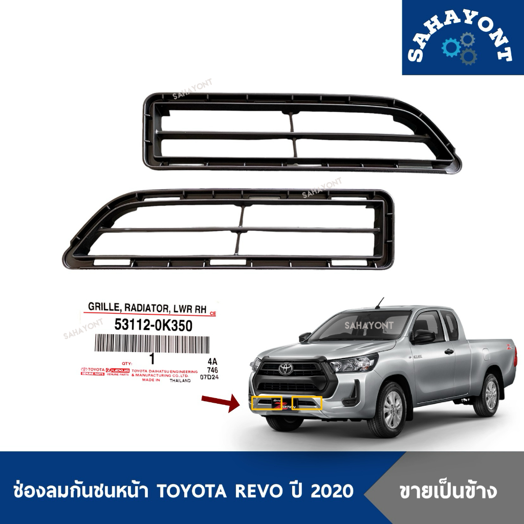 ของแท้ (ราคาต่อข้าง) ช่องลมกันชนหน้า REVO ปี 2020-2023 ช่องลม ช่องลมในกันชนหน้า หน้ากระจังตัวล่าง TOYOTA โตโยต้า รีโว่