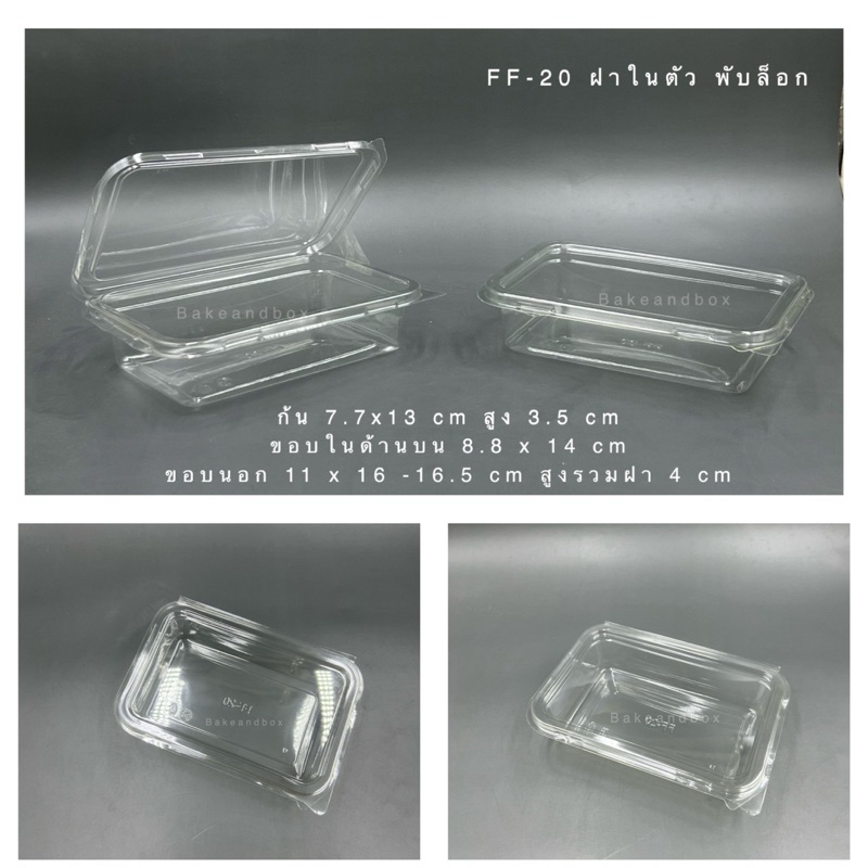 FF-20 กล่องพลาสติกใส่ขนม/คุกกี้ ฝาในตัว พับล็อก 50 ใบ