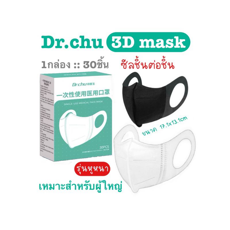 [[ซีลต่อชิ้น]]Dr.chuแมสผู้ใหญ่ทรง3Dรุ่นหูหนา 1กล่อง30ชิ้น
