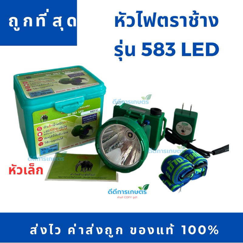 หัวไฟตราช้างหัวเล็ก กันน้ำ รุ่น 583 LED
