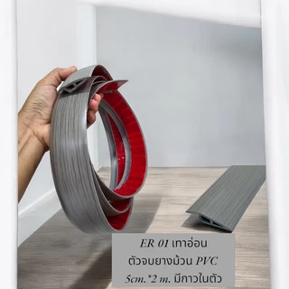 ตัวจบพื้น ตัวจบขอบกระเบื้องยาง และเชิงบัวผนัง บัวยาง PVC วัสดุPVC มีกาวในตัว