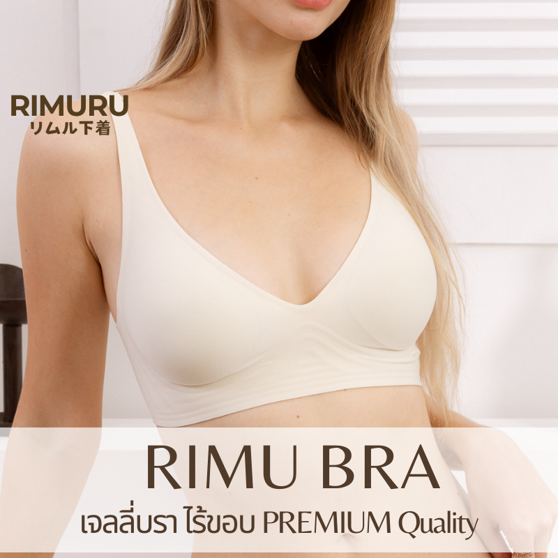 RIMURU รุ่น RIMU Bra บราไร้ขอบ ไร้โครง ผ้ายืดเยอะไม่ย้วย ไม่รั้งบ่ารั้งไหล่ เพื่อสุขภาพสาวๆในยุคนี้
