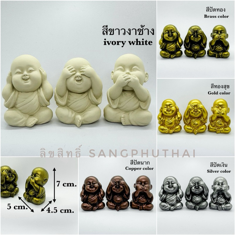 รูปปั้นเณร รูปปั้นพระ ตุ๊กตาเณร ปริศนาธรรมะ ปิดหู ปิดตา ปิดปาก ของขวัญสุดมงคล ตุ๊กตาสามเณร ชุดเณร 3 ท่า