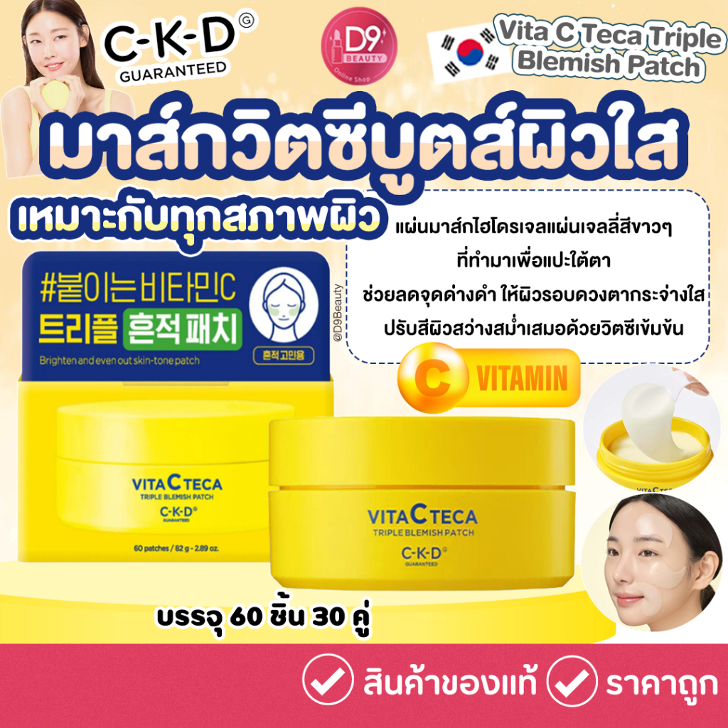 CKD Vita C Teca Triple Blemish Patch 82g (60EA 30 คู่) มาส์กวิตซีบูตส์ผิวใส