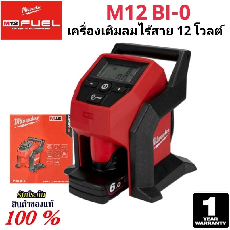 Milwaukee เครื่องเติมลมไร้สาย 12 โวลต์ รุ่น M12 BI-0 แท้ 100%